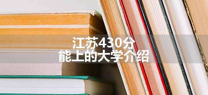 江苏430分能上的大学介绍