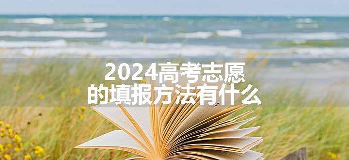 2024高考志愿的填报方法有什么