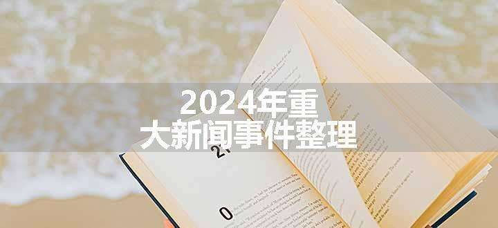 2024年重大新闻事件整理