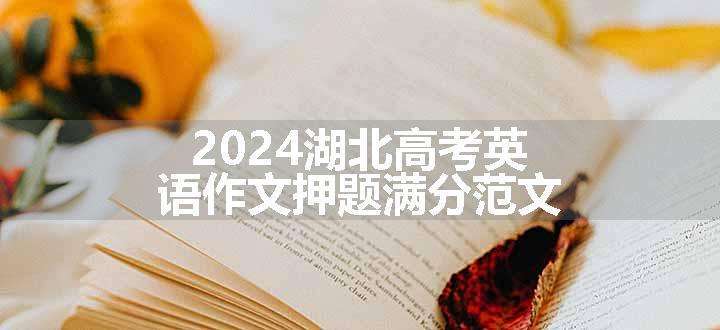 2024湖北高考英语作文押题满分范文