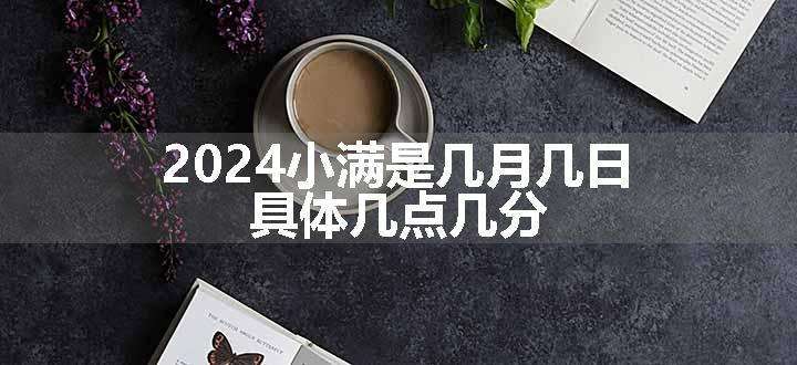 2024小满是几月几日 具体几点几分