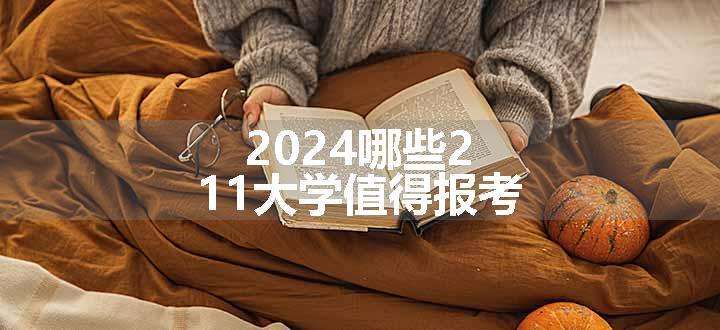 2024哪些211大学值得报考