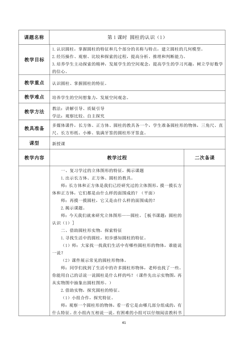 圆柱与圆锥教学设计（表格式）人教版六年级下册数学