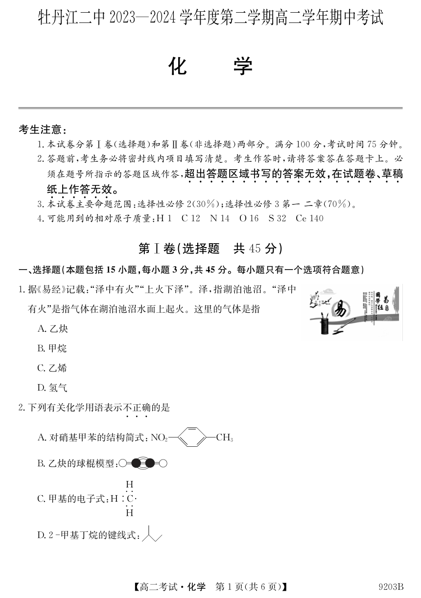 黑龙江省牡丹江市第二高级中学2023-2024学年高二下学期期中考试化学试卷（PDF版无答案）