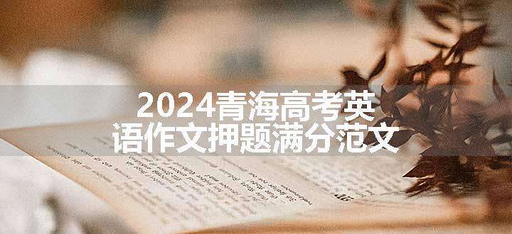 2024青海高考英语作文押题满分范文