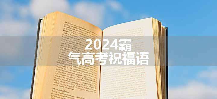 2024霸气高考祝福语