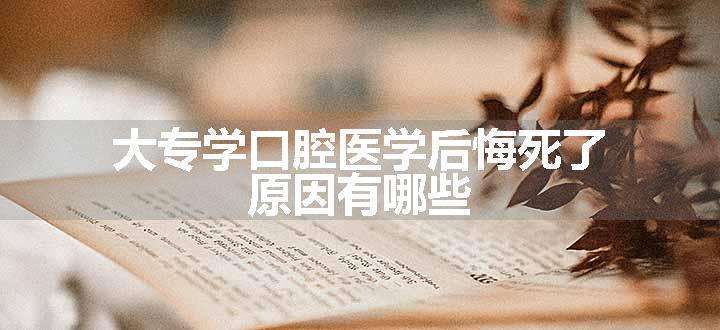 大专学口腔医学后悔死了 原因有哪些