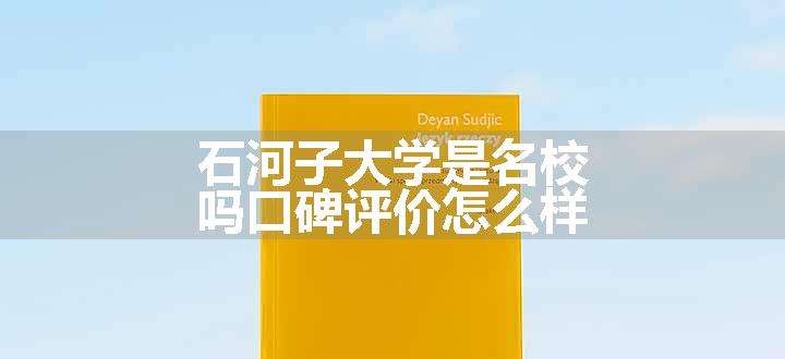 石河子大学是名校吗口碑评价怎么样