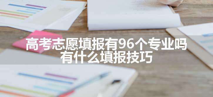 高考志愿填报有96个专业吗 有什么填报技巧