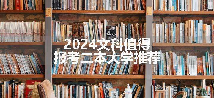 2024文科值得报考二本大学推荐