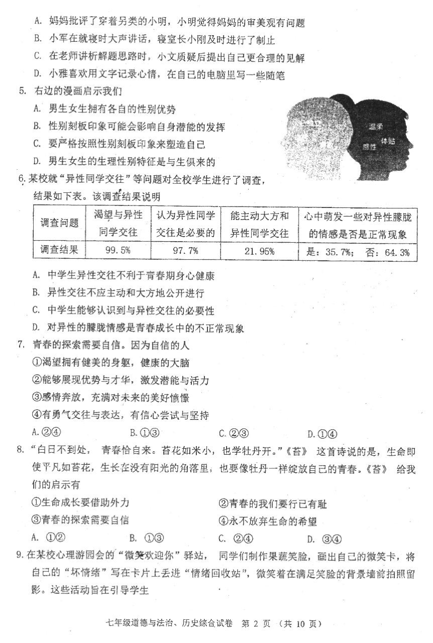 湖北省恩施州来凤县实中接龙春晖三校联考2023-2024学年七年级下学期5月期中道德与法治 历史试题（图片版 含答案）