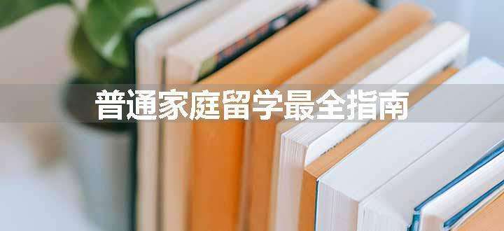 普通家庭留学最全指南