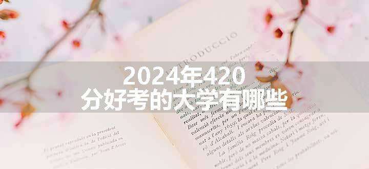 2024年420分好考的大学有哪些