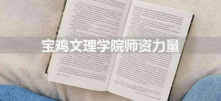 宝鸡文理学院师资力量