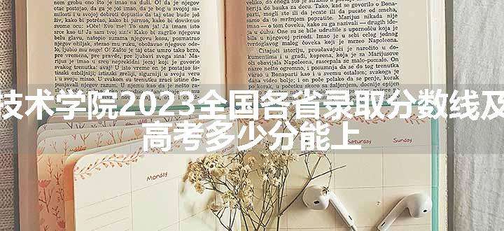 山西职业技术学院2023全国各省录取分数线及最低位次 高考多少分能上