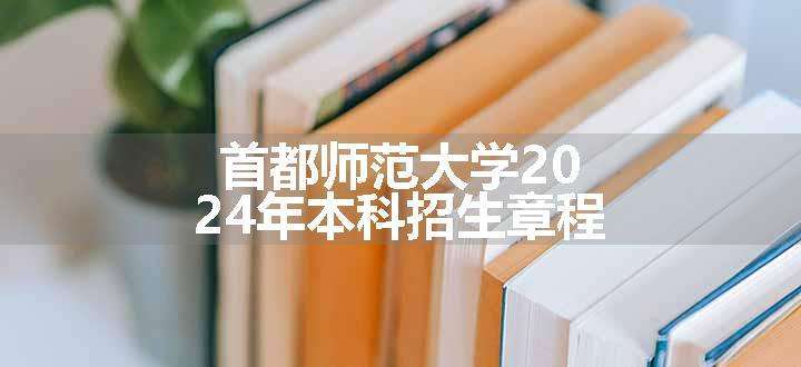 首都师范大学2024年本科招生章程