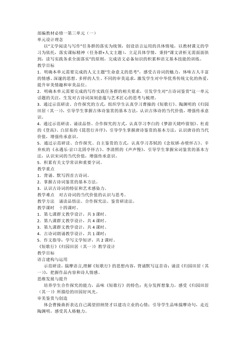 第三单元 教学设计 2023-2024学年统编版高中语文必修上册