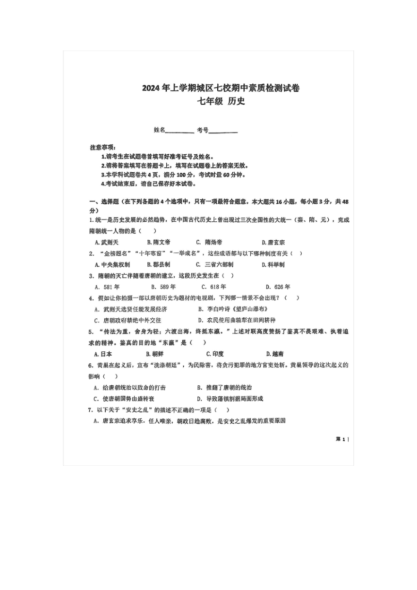 湖南省衡阳市常宁市2023-2024学年七年级下学期4月期中历史试题（图片版 无答案）