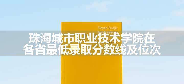 珠海城市职业技术学院在各省最低录取分数线及位次