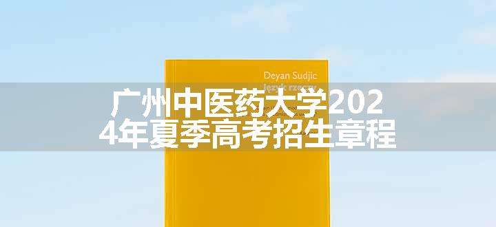 广州中医药大学2024年夏季高考招生章程