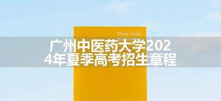 广州中医药大学2024年夏季高考招生章程