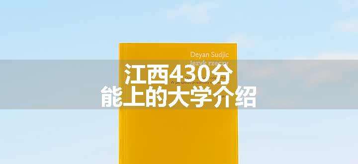 江西430分能上的大学介绍