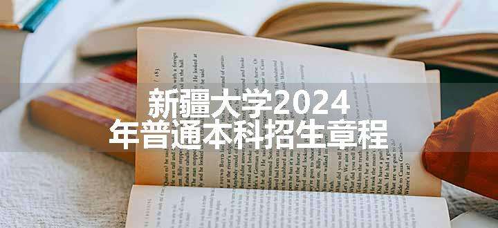 新疆大学2024年普通本科招生章程
