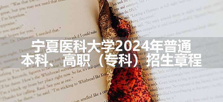 宁夏医科大学2024年普通本科、高职（专科）招生章程
