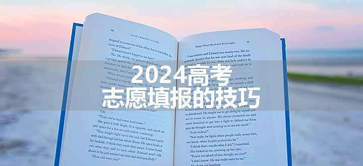 2024高考志愿填报的技巧