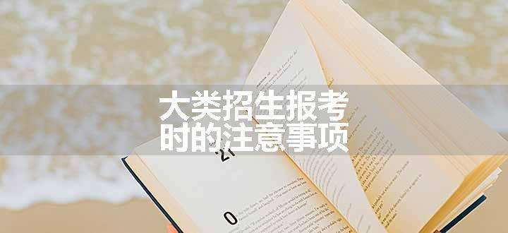 大类招生报考时的注意事项