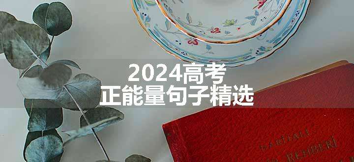 2024高考正能量句子精选