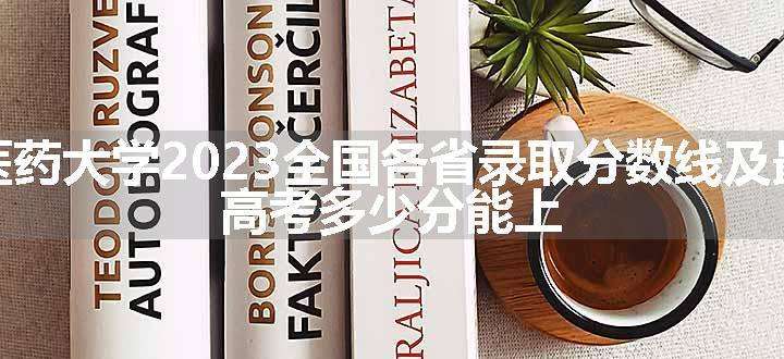 山东中医药大学2023全国各省录取分数线及最低位次 高考多少分能上