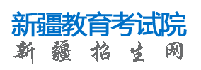 2024新疆高考征集志愿名单在哪查 填报入口是什么