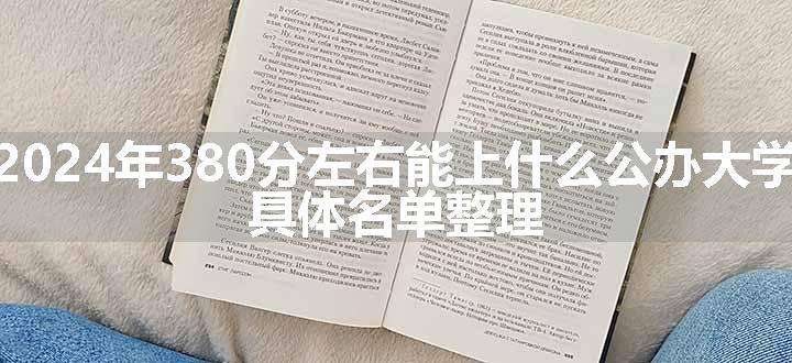 2024年380分左右能上什么公办大学 具体名单整理