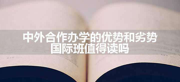 中外合作办学的优势和劣势