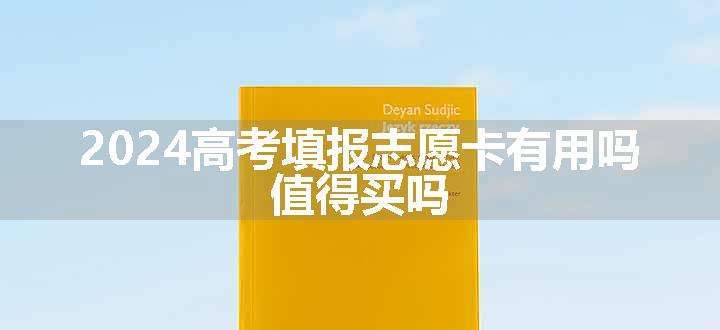 2024高考填报志愿卡有用吗