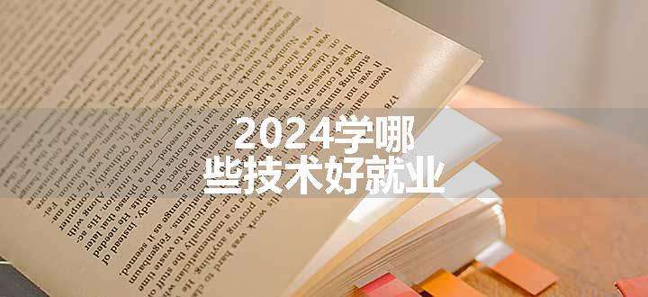 2024学哪些技术好就业