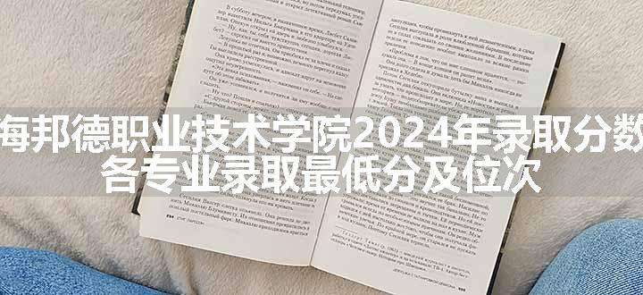 上海邦德职业技术学院2024年录取分数线 各专业录取最低分及位次