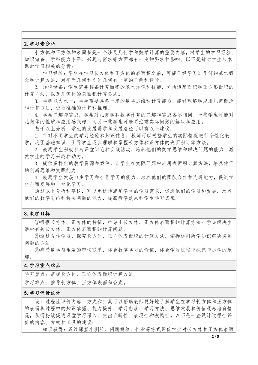 小学数学人教版五年级下长方体和正方体的表面积表格式教案