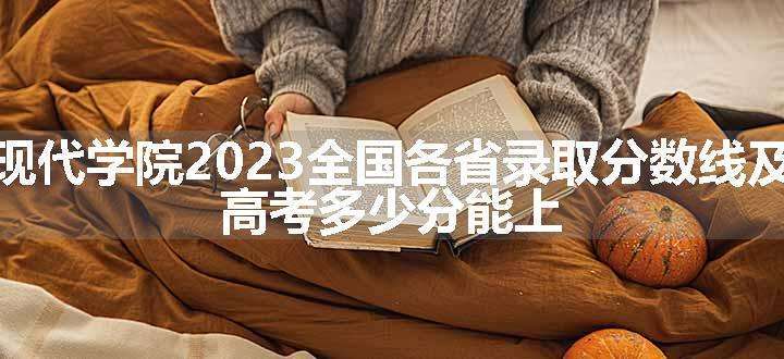 西北大学现代学院2023全国各省录取分数线及最低位次 高考多少分能上