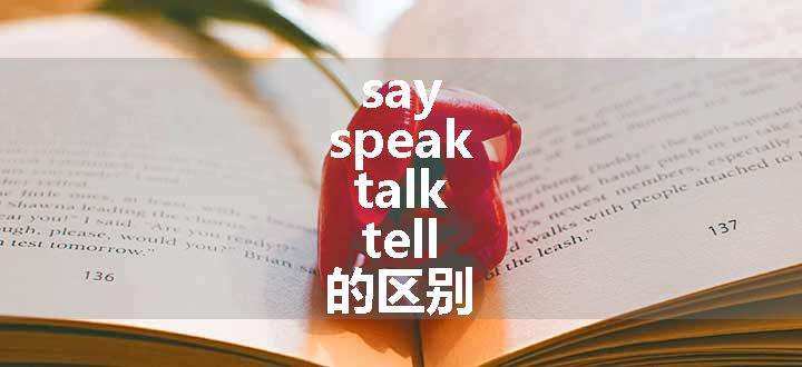 say speak talk tell 的区别