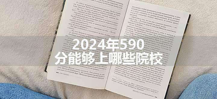 2024年590分能够上哪些院校