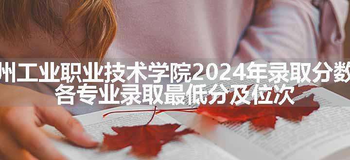 徐州工业职业技术学院2024年录取分数线 各专业录取最低分及位次