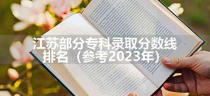 江苏部分专科录取分数线排名（参考2023年）