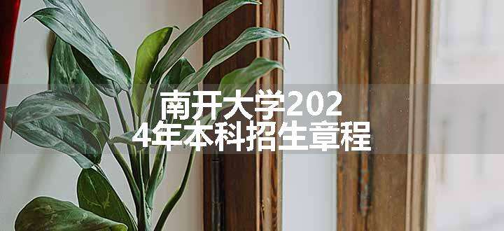 南开大学2024年本科招生章程