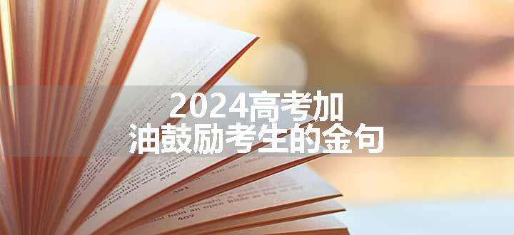 2024高考加油鼓励考生的金句