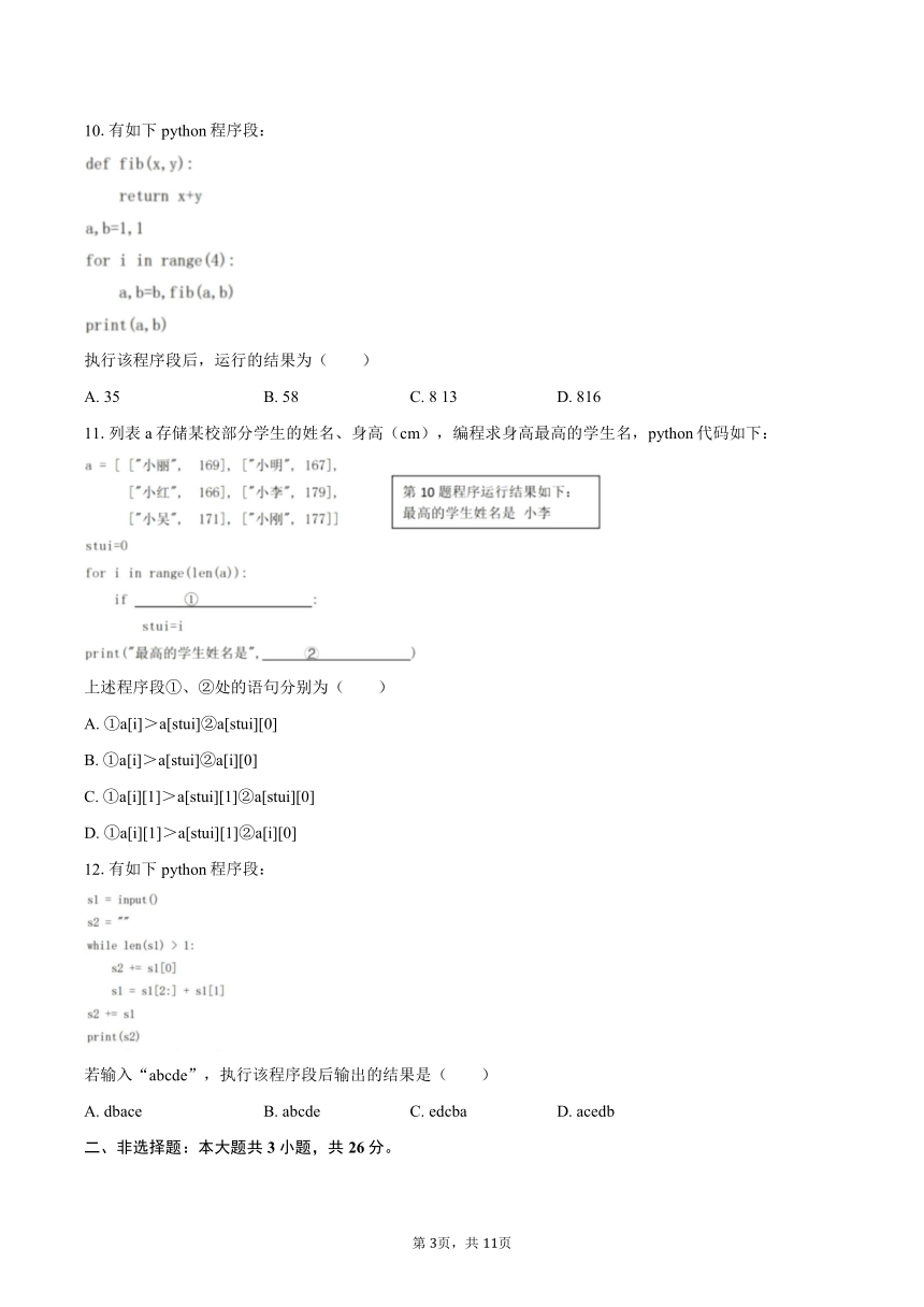 2023-2024学年浙江省衢温“5 1”联盟高一（下）期中信息技术试卷（含解析）