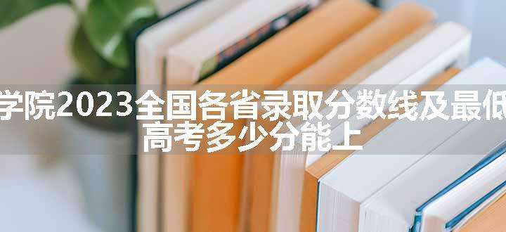 泰州学院2023全国各省录取分数线及最低位次 高考多少分能上