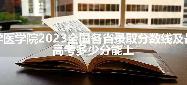 浙江大学医学院2023全国各省录取分数线及最低位次 高考多少分能上