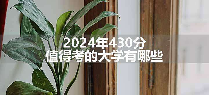 2024年430分值得考的大学有哪些